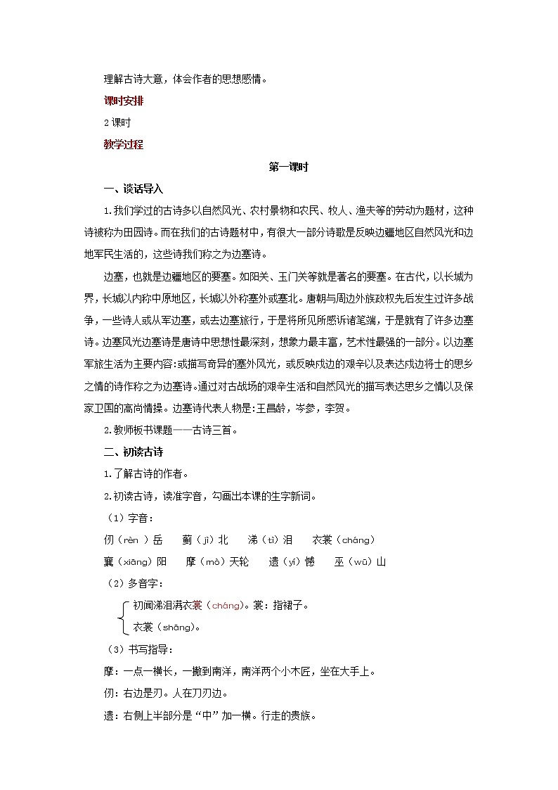 部编版(五四制)五下 9 古诗三首 教案02
