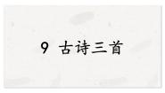 人教部编版 (五四制)五年级下册第三单元9 古诗三首从军行优秀教案及反思