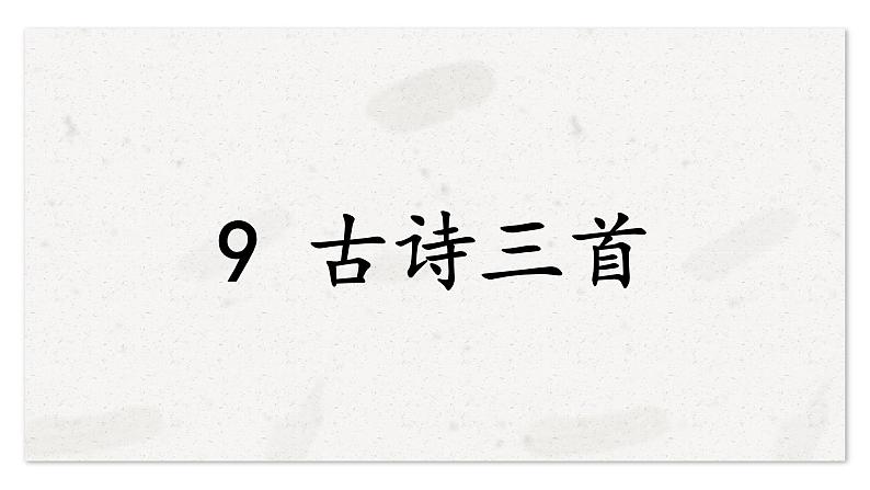 部编版(五四制)五下 9.古诗三首课件教案第1页