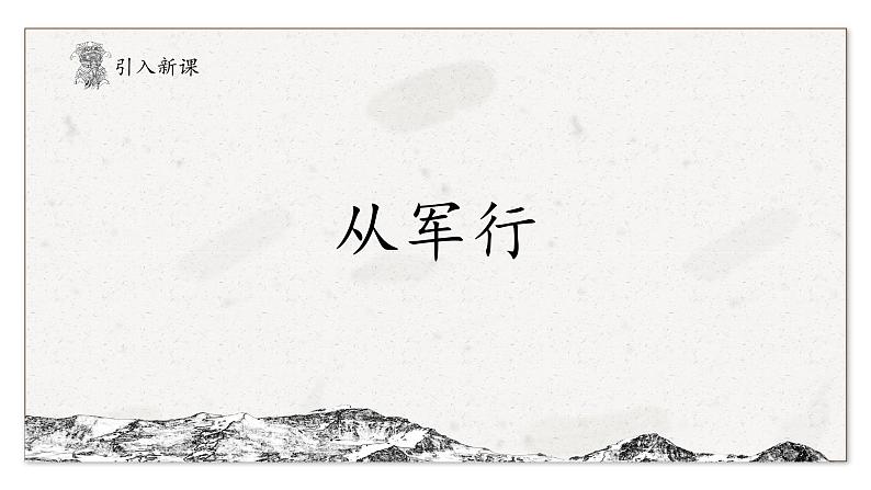 部编版(五四制)五下 9.古诗三首课件教案第3页