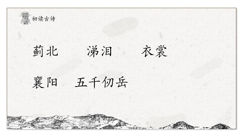 部编版(五四制)五下 9.古诗三首课件教案第6页