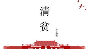小学语文人教部编版 (五四制)五年级下册12* 清贫获奖ppt课件