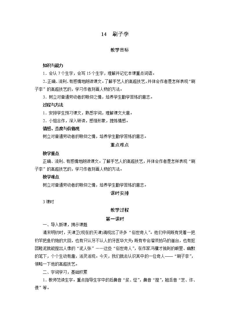 部编版(五四制)五下 14 刷子李 教案第1页