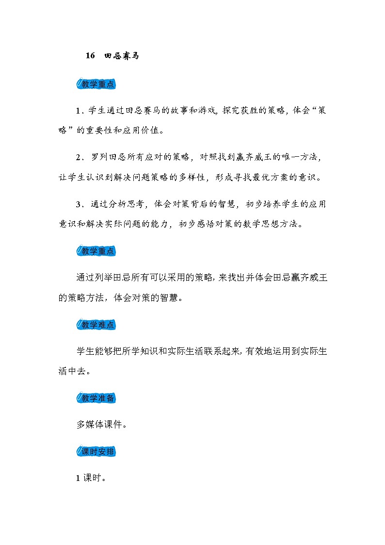 部编版(五四制)五下 16 田忌赛马 教案第1页