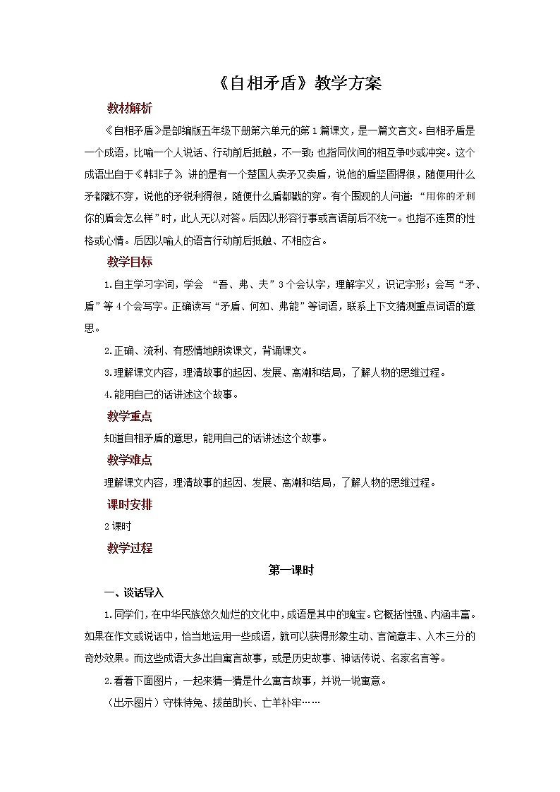 部编版(五四制)五下 15 自相矛盾 教案第1页