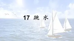 部编版（五四制）五下 17.跳水 课件