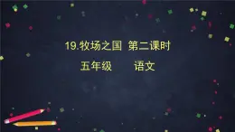 部编版（五四制）五下 19.牧场之国第二课时 课件