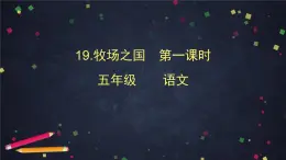 部编版（五四制）五下 19.牧场之国第一课时 课件