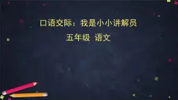 部编版（五四制）五下 口语交际：我是小小讲解员 课件