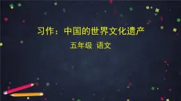 部编版（五四制）五下 习作：中国的世界文化遗产 课件