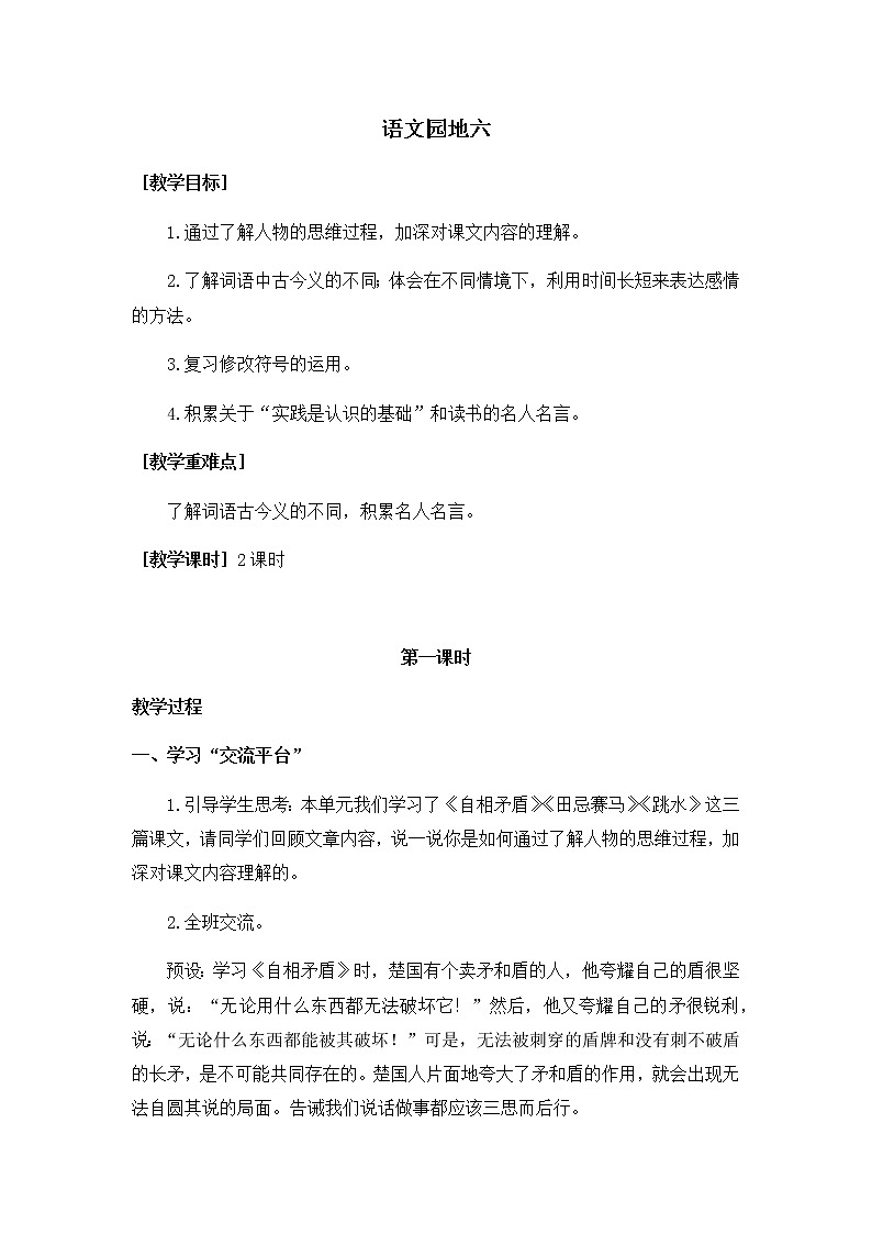 部编版(五四制)五下 语文园地六 教案第1页