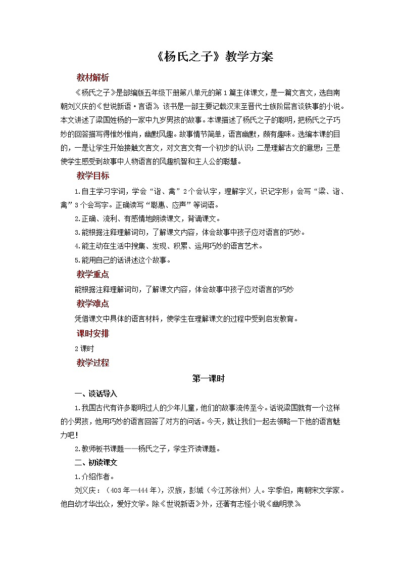 部编版(五四制)五下 21 杨氏之子 教案第1页