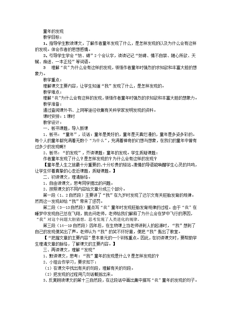 部编版(五四制)五下 23 童年的发现 教案01