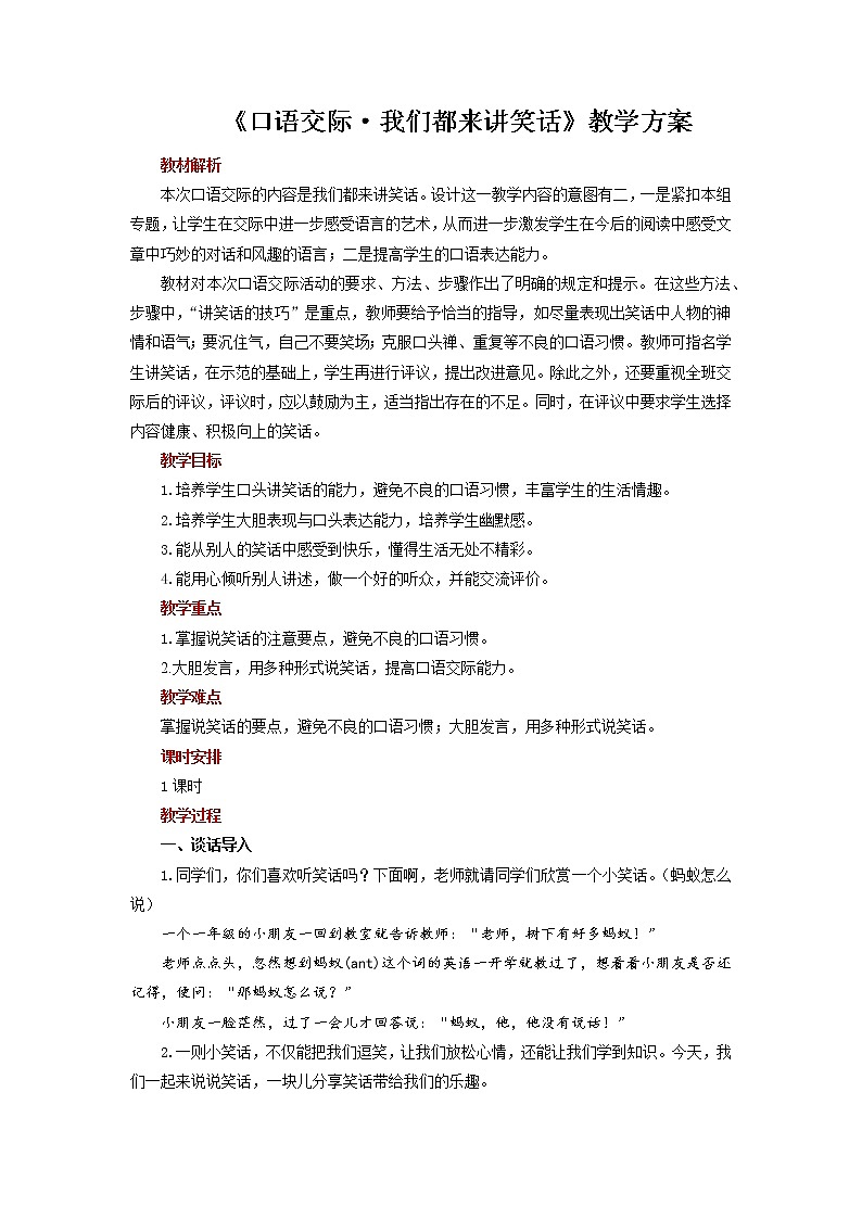 部编版(五四制)五下 口语交际:我们都来讲笑话 教案01
