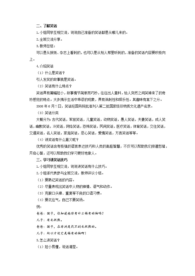 部编版(五四制)五下 口语交际:我们都来讲笑话 教案02