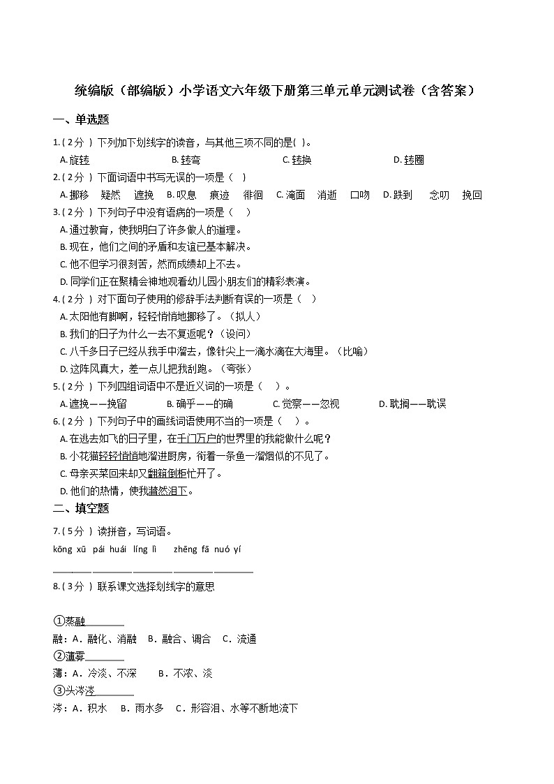 统编版(部编版)小学语文六年级下册第三单元单元测试卷(含答案)01