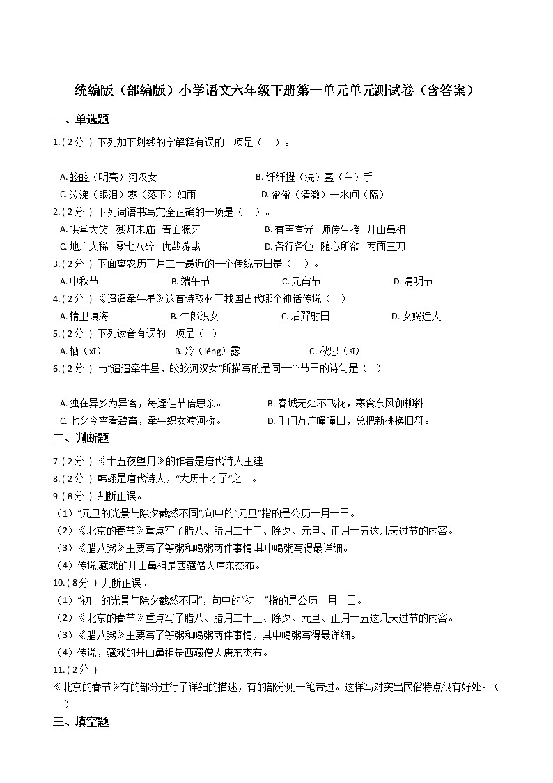 统编版(部编版)小学语文六年级下册第一单元单元测试卷(含答案)01