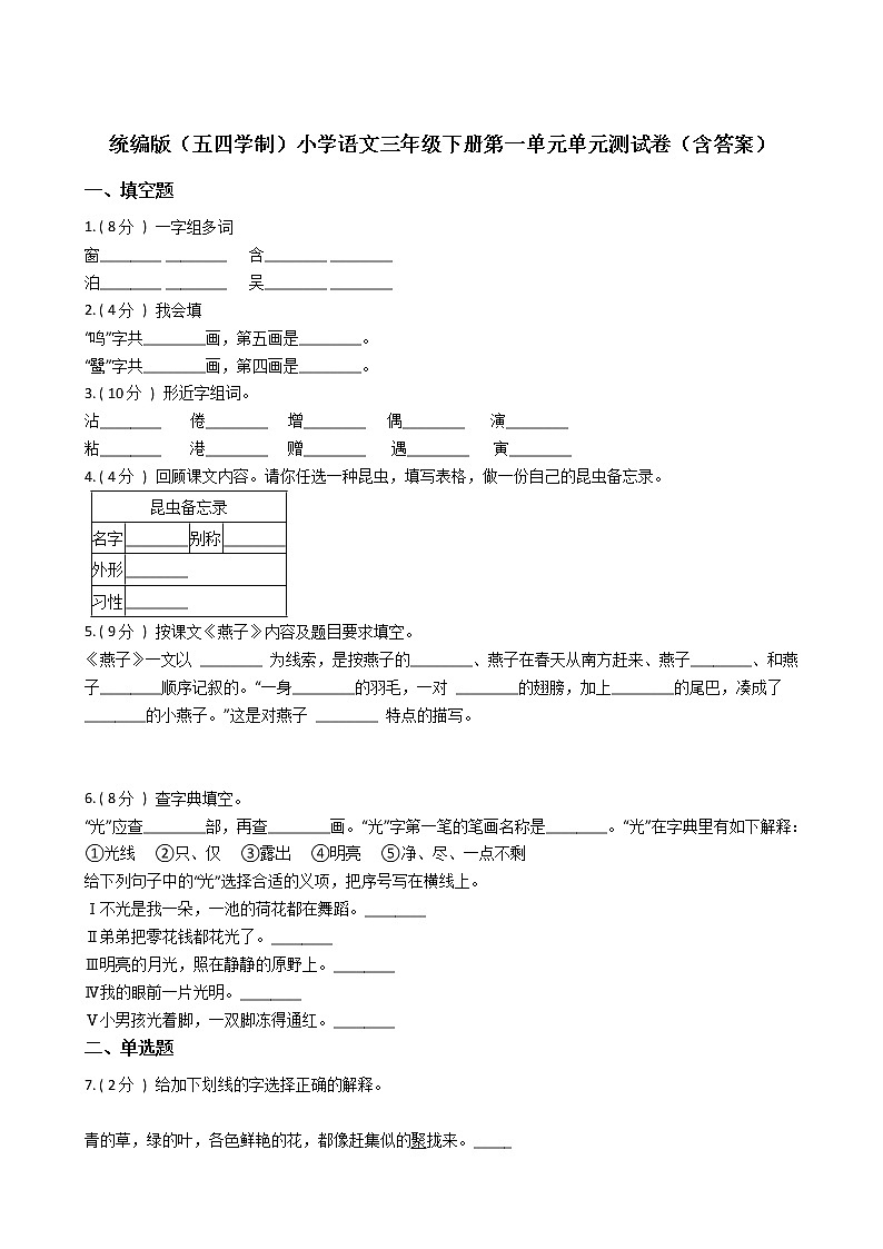 统编版(五四学制)小学语文三年级下册第一单元单元测试卷(含答案)第1页