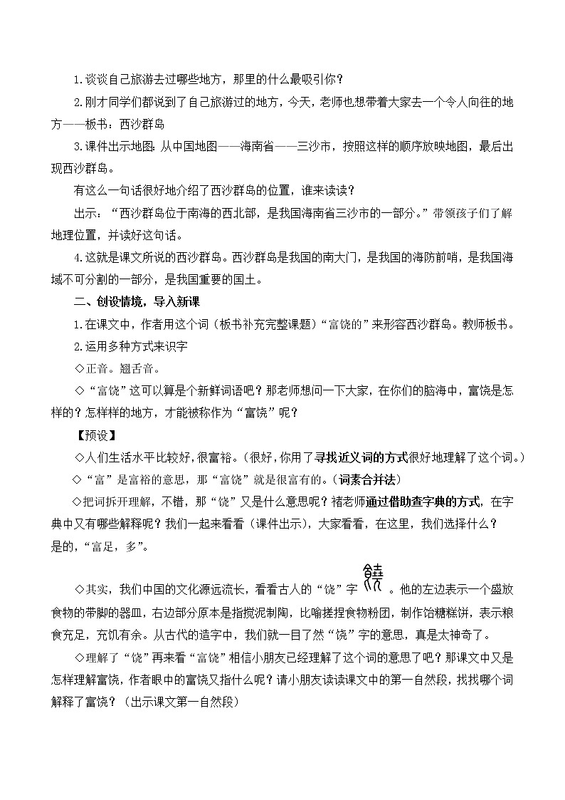 部编版三年级上册18.富饶的西沙群岛 教案02