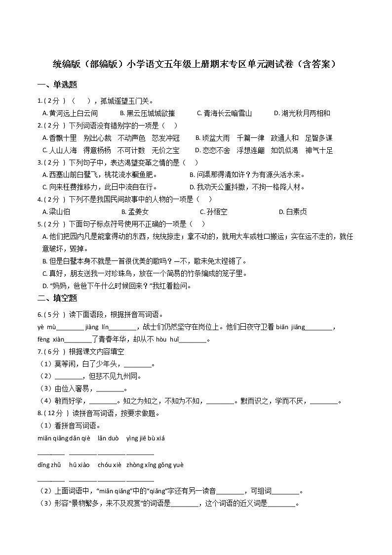 统编版(部编版)小学语文五年级上册期末专区单元测试卷(含答案)第1页
