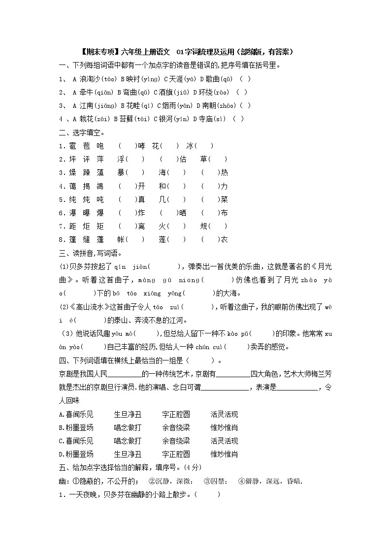 【期末专项】六年级上册语文 01字词梳理及运用(部编版,有答案)练习题01