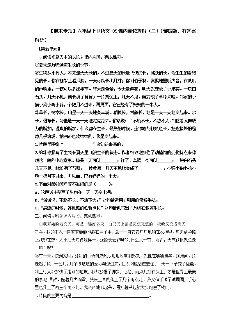 【期末专项】六年级上册语文 05课内阅读理解(二)(部编版,有答案解析)练习题第1页