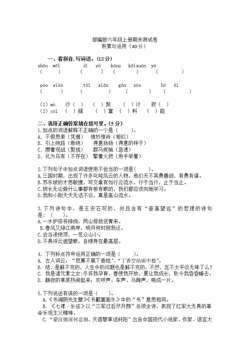 期末测试卷 六年级上册语文 (部编版,有答案)第1页