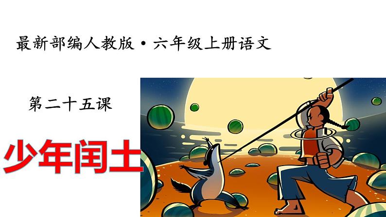 部编版小学六年级语文上册--25.少年闰土 课件第1页