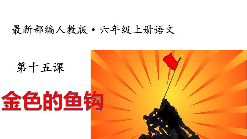 部编版小学六年级语文上册--15.金色的鱼钩 课件第1页