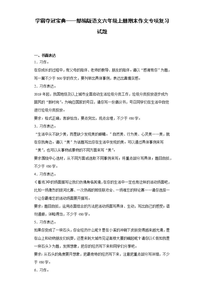 学霸夺冠宝典——部编版语文六年级上册期末作文专项复习试题01