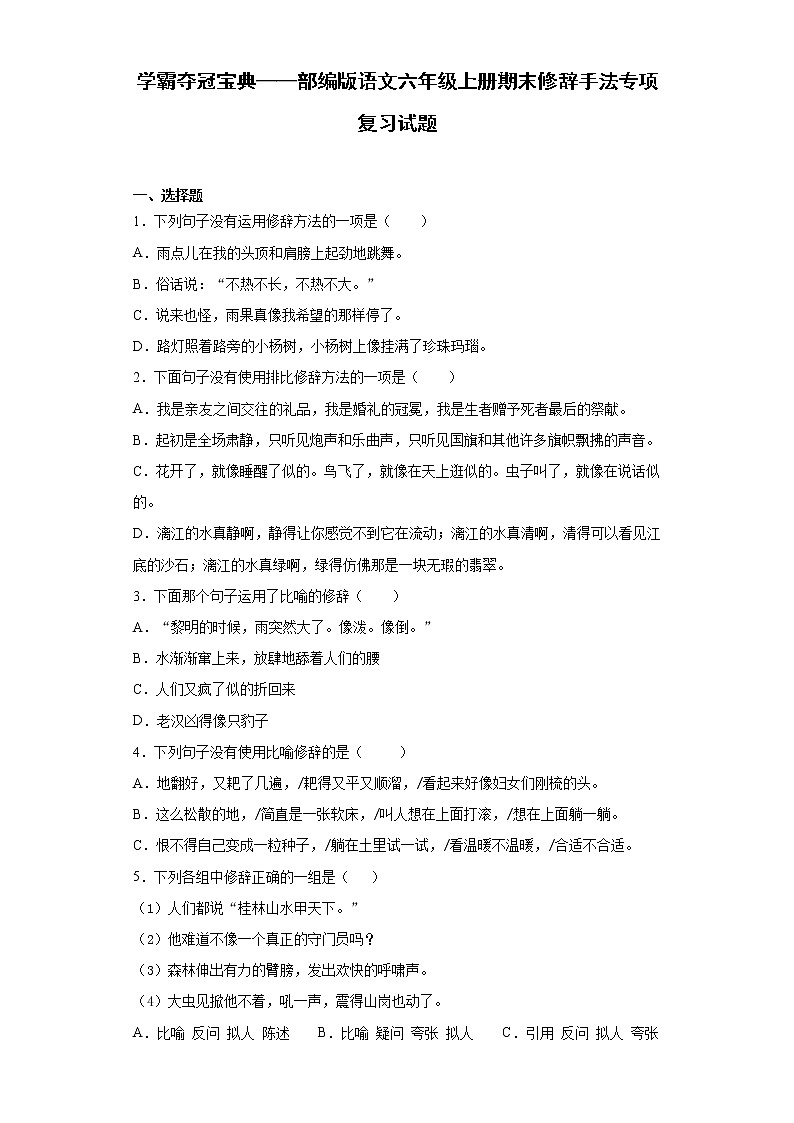 学霸夺冠宝典——部编版语文六年级上册期末修辞手法专项复习试题01
