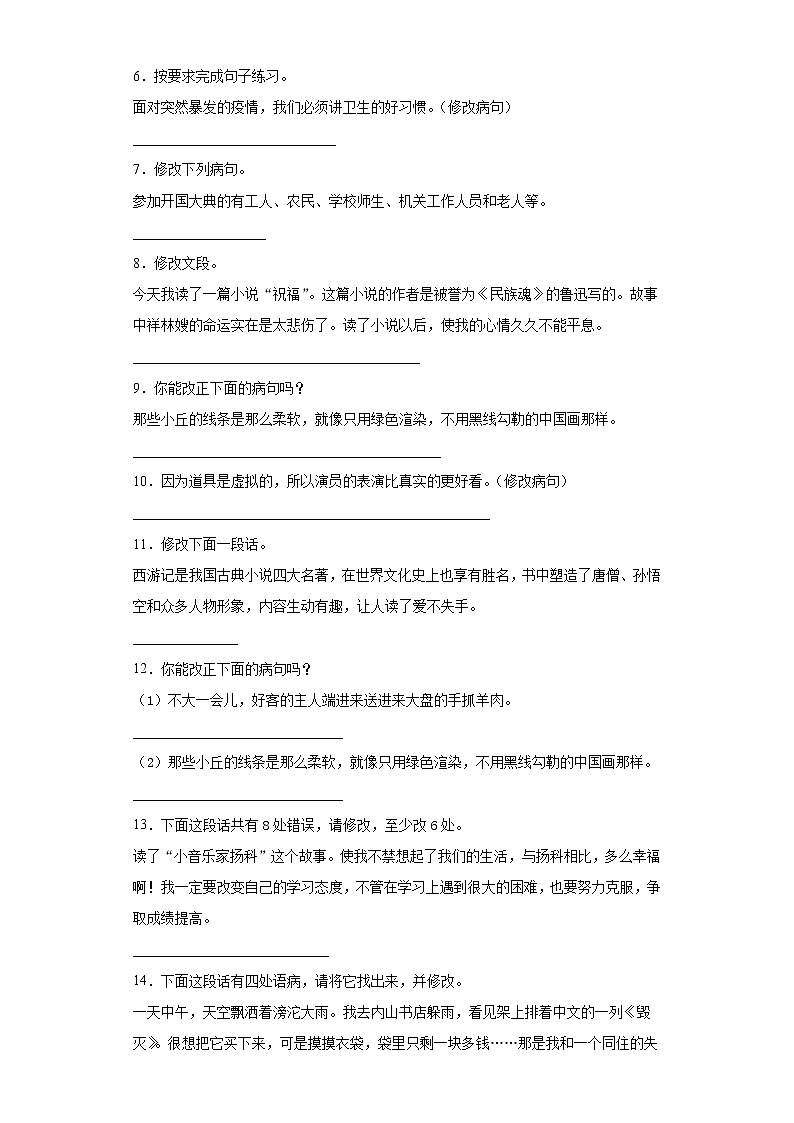 学霸夺冠宝典——部编版语文六年级上册期末病句修改专项复习试题02