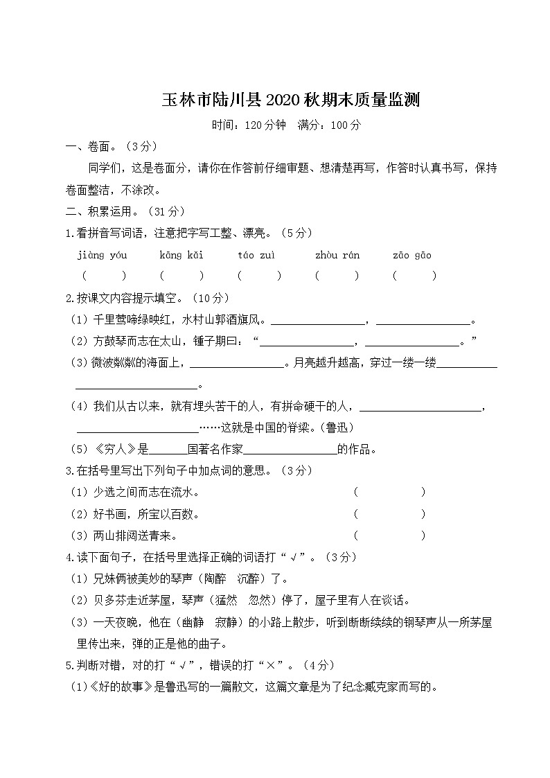 (最新)部编最新版六年级上册语文 玉林市陆川县2020秋期末质量监测(含答案解析)第1页