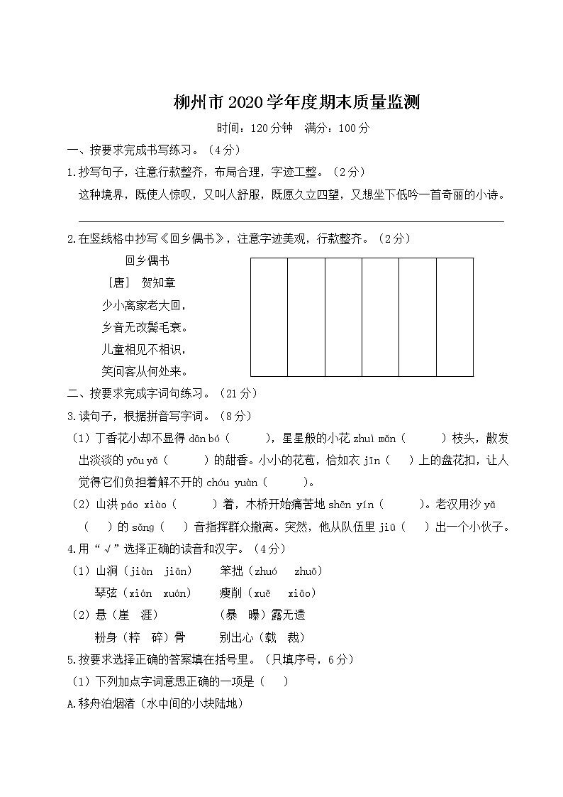 (最新)部编最新版六年级上册语文 柳州市2020学年度期末质量监测(含答案解析)第1页
