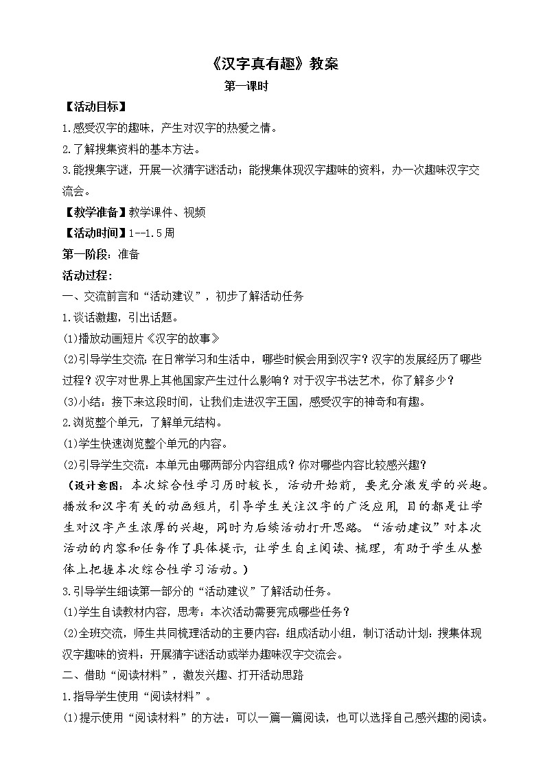 部编版语文五年级下册《汉字真有趣》教案第1页