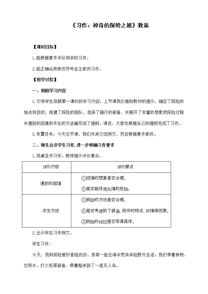 部编版语文五年级下册《习作:神奇的探险之旅》教案01