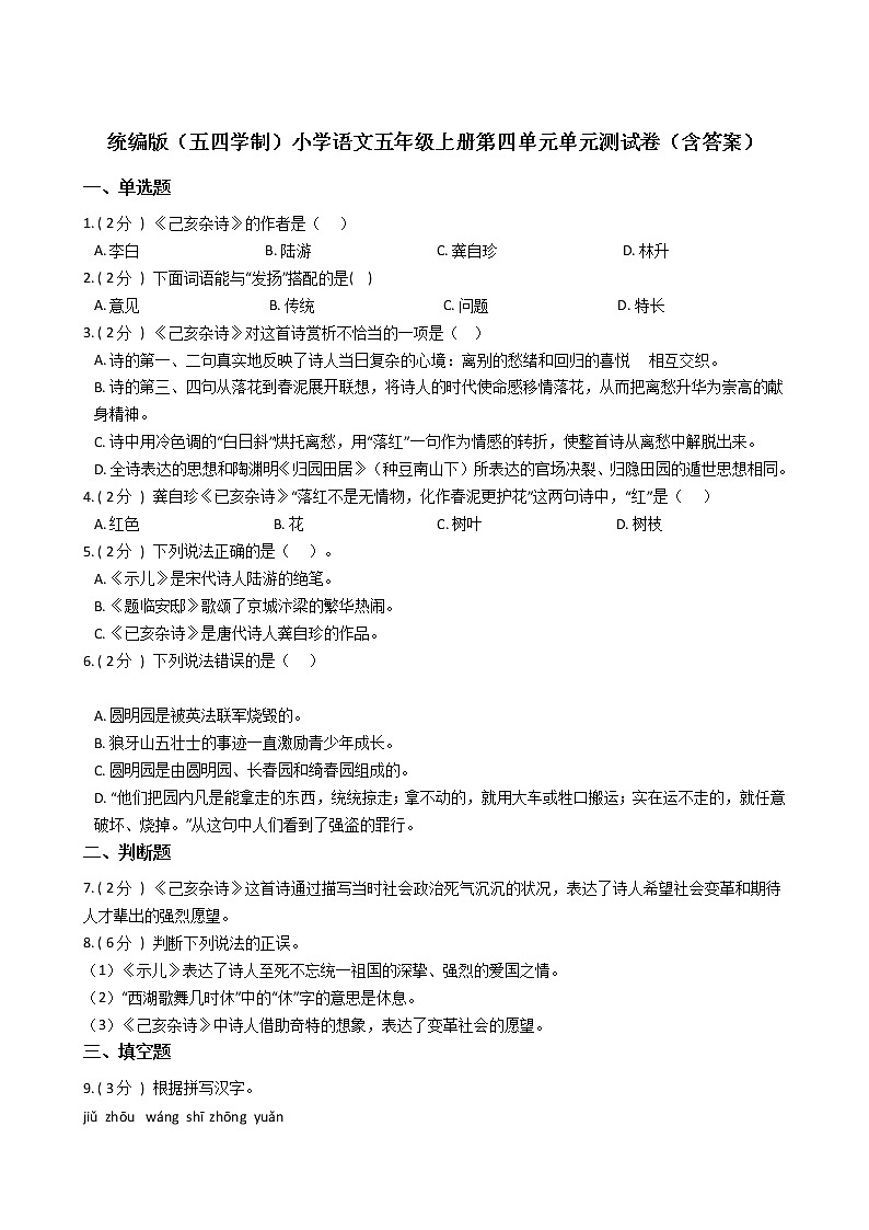 统编版(五四学制)小学语文五年级上册第四单元单元测试卷(含答案)第1页