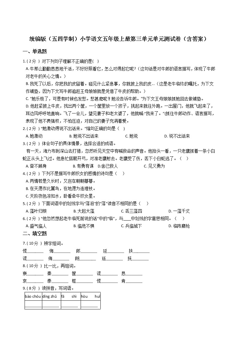 统编版（五四学制）小学语文五年级上册第三单元单元测试卷（含答案）01