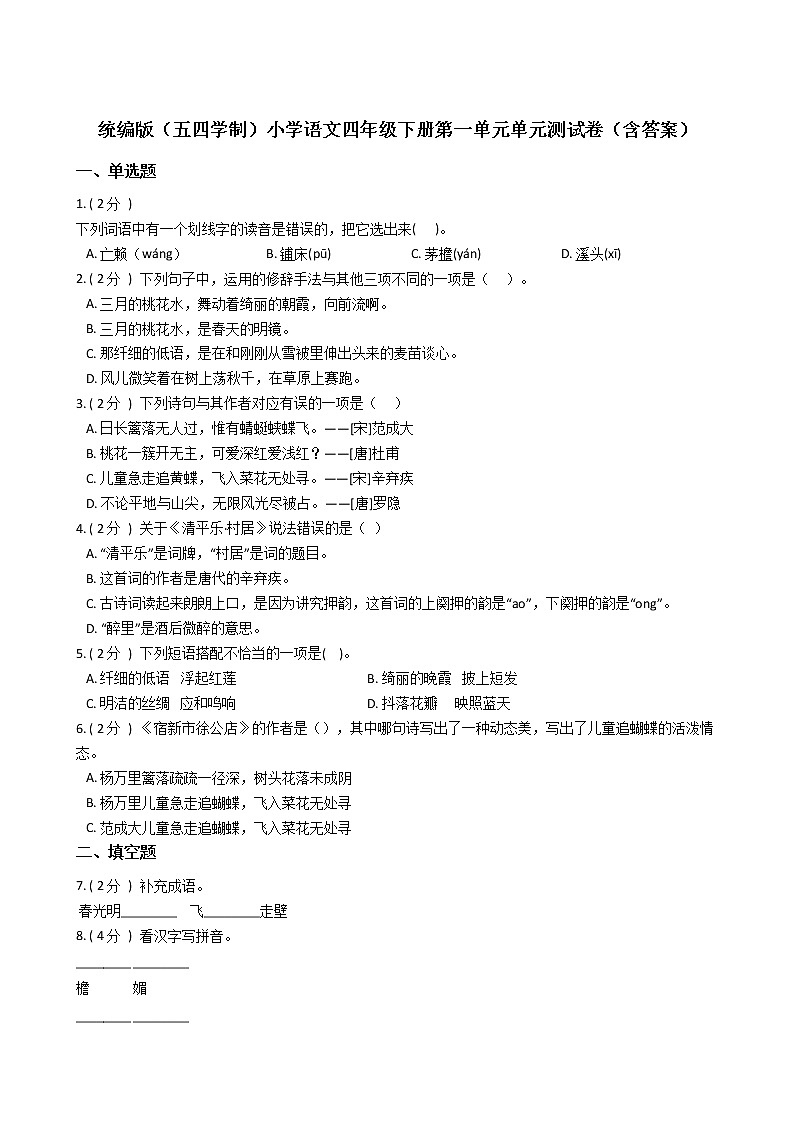 统编版(五四学制)小学语文四年级下册第一单元单元测试卷(含答案)第1页