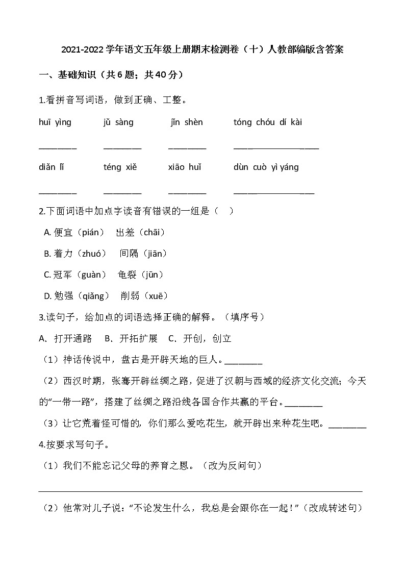 2021-2022学年语文五年级上册期末检测卷(十)人教部编版含答案第1页