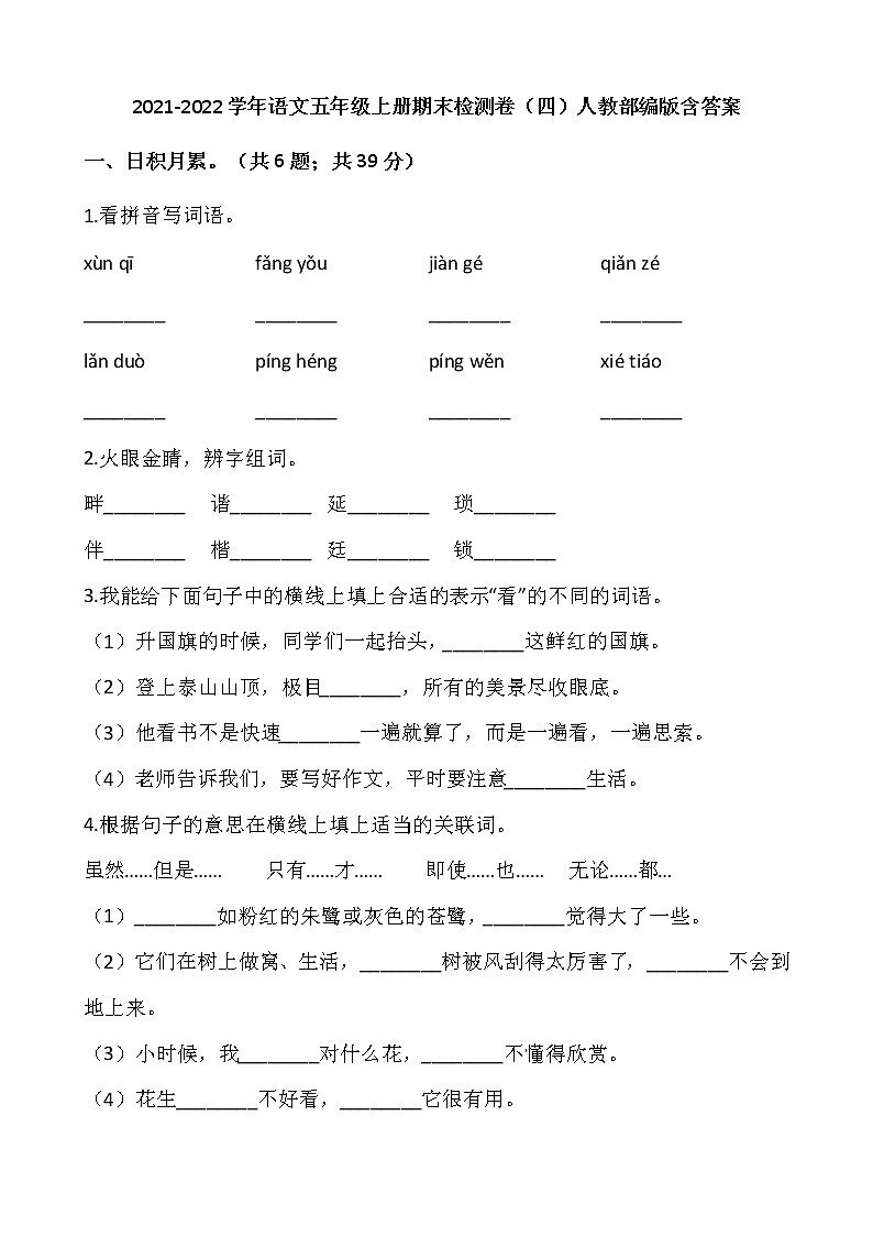 2021-2022学年语文五年级上册期末检测卷(四)人教部编版含答案01