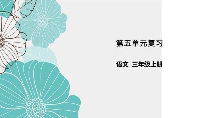 统编版三年级上册语文第五单元复习（课件24张PPT+学案）01