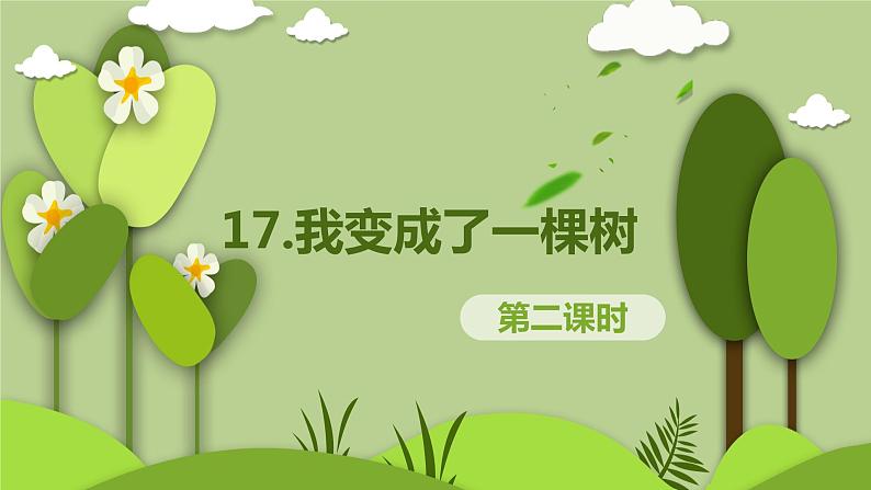 17 我变成了一棵树(2课时) 课件+教案01
