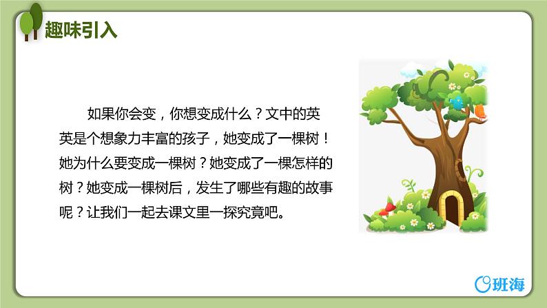 17 我变成了一棵树(2课时) 课件+教案04