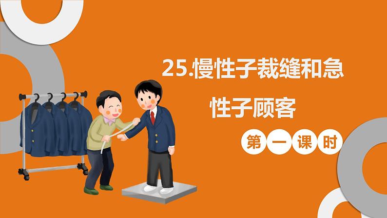 25 慢性子裁缝和急性子顾客(2课时) 课件+教案01