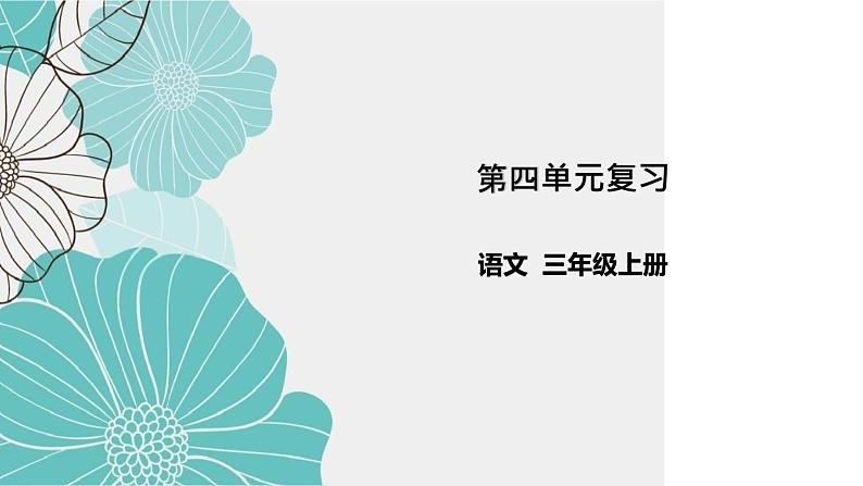 统编版三年级语文上册第四单元复习(课件36张PPT+学案)01
