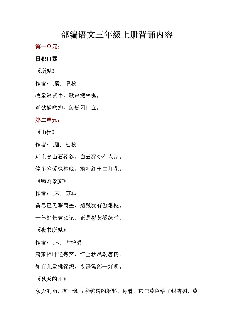 部编语文三年级上册背诵内容01
