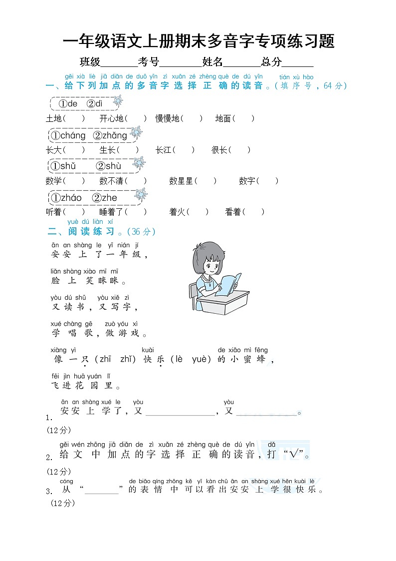 小学语文部编版一年级上册期末多音字专项练习题(附参考答案)01