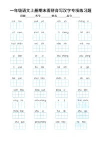 小学语文部编版一年级上册期末看拼音写汉字专项练习题（附参考答案）