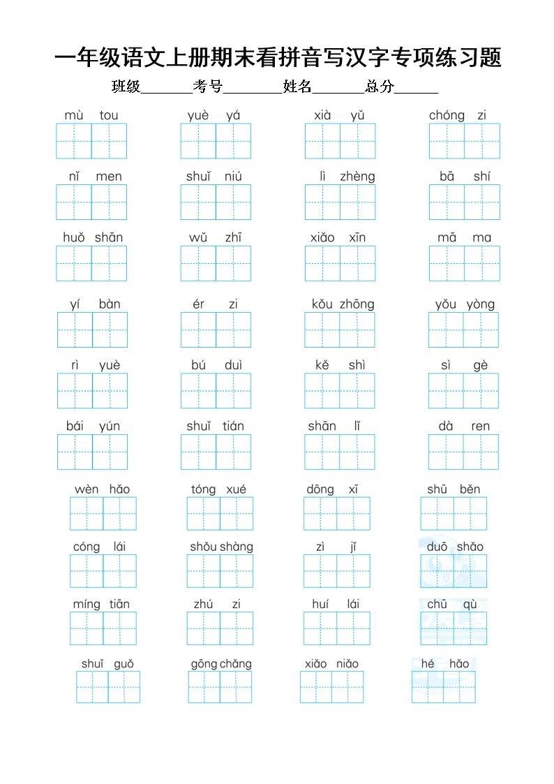 小学语文部编版一年级上册期末看拼音写汉字专项练习题（附参考答案）01